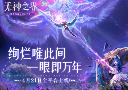 《Tera》团队潜心打磨最新力作！ 《无神之界》手游再现唯美神谕之战