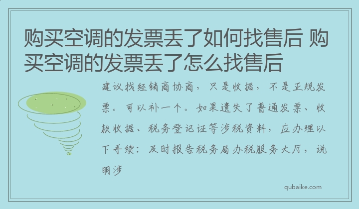 购买空调的发票丢了如何找售后,购买空调的发票丢了怎么找售后