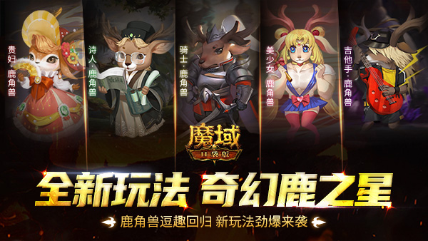 奇幻鹿之星 《魔域口袋版》鹿角兽逗趣回归，新玩法劲爆来袭