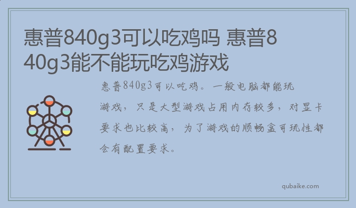 惠普840g3可以吃鸡吗,惠普840g3能不能玩吃鸡游戏