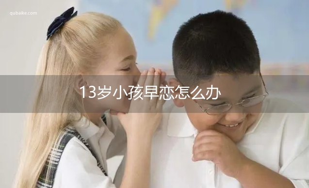 13岁小孩早恋怎么办