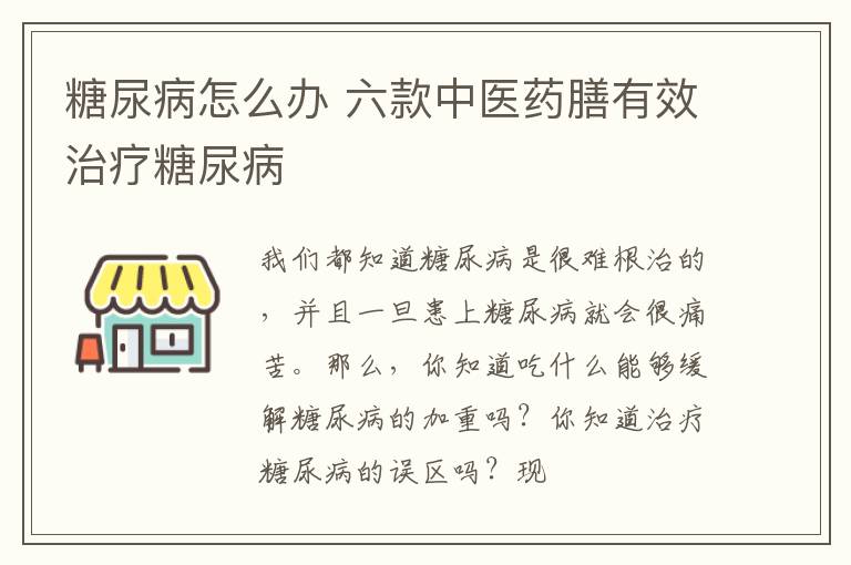 糖尿病怎么办，六款中医药膳有效治疗糖尿病