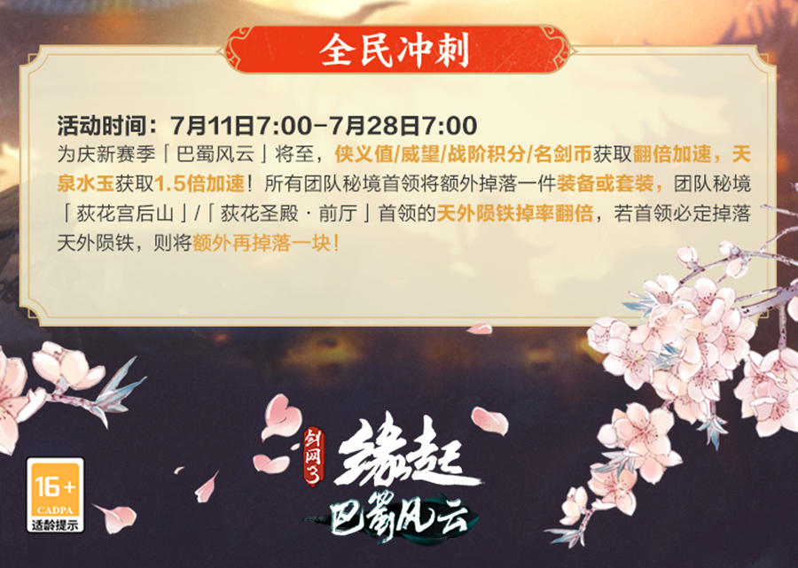 《剑网3缘起》巴蜀风云定档7月28日 预热活动开启