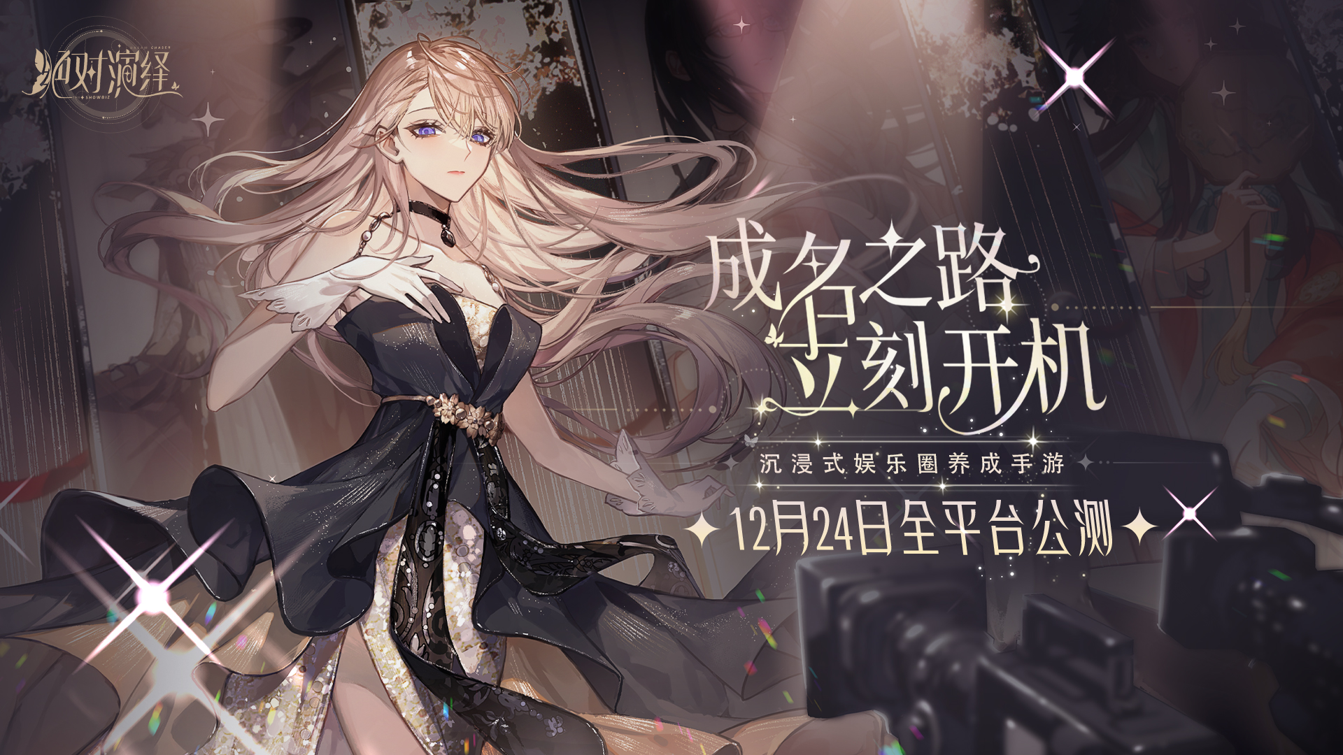 内娱最卷的的女明星来了！绝对演绎登陆ios，今起开放预约！