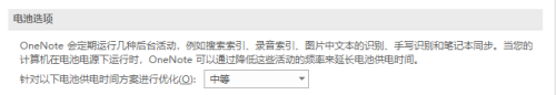 OneNote如何更改电池选项,OneNote更改电池选项的方法