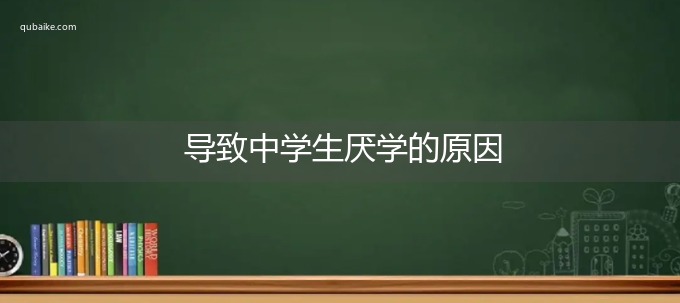 导致中学生厌学的原因