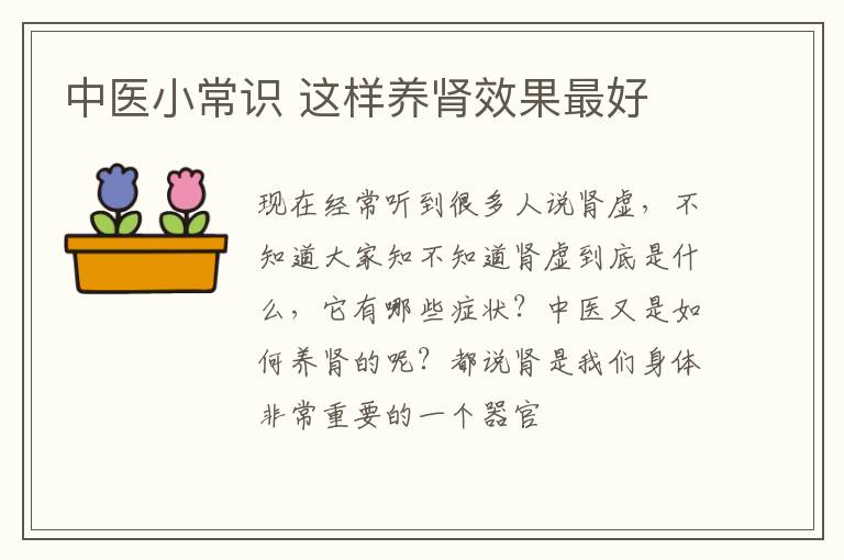 中医小常识，这样养肾效果最好