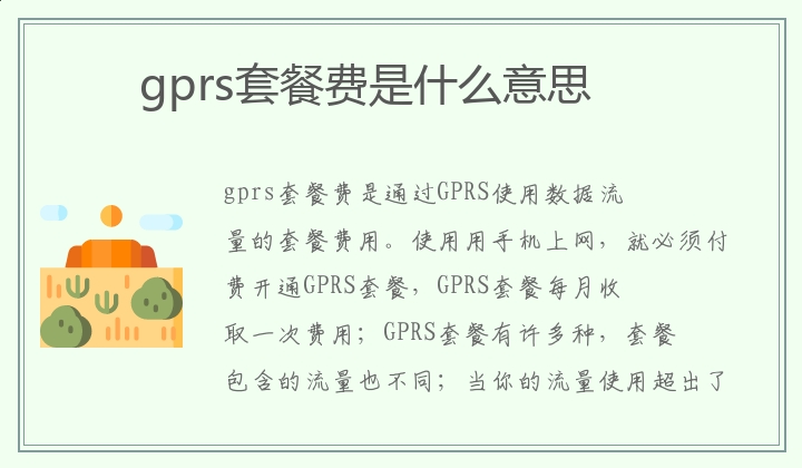 gprs套餐费是什么意思