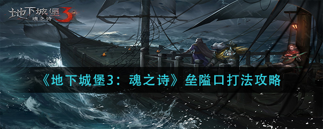 地下城堡3魂之诗垒隘口应该怎么打 垒隘口具体玩法分享