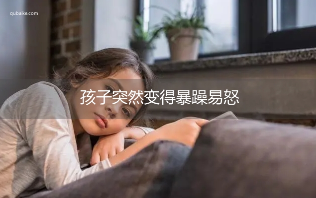 孩子突然变得暴躁易怒