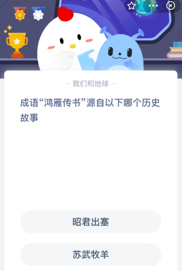 成语“鸿雁传书”源自以下哪个历史故事？