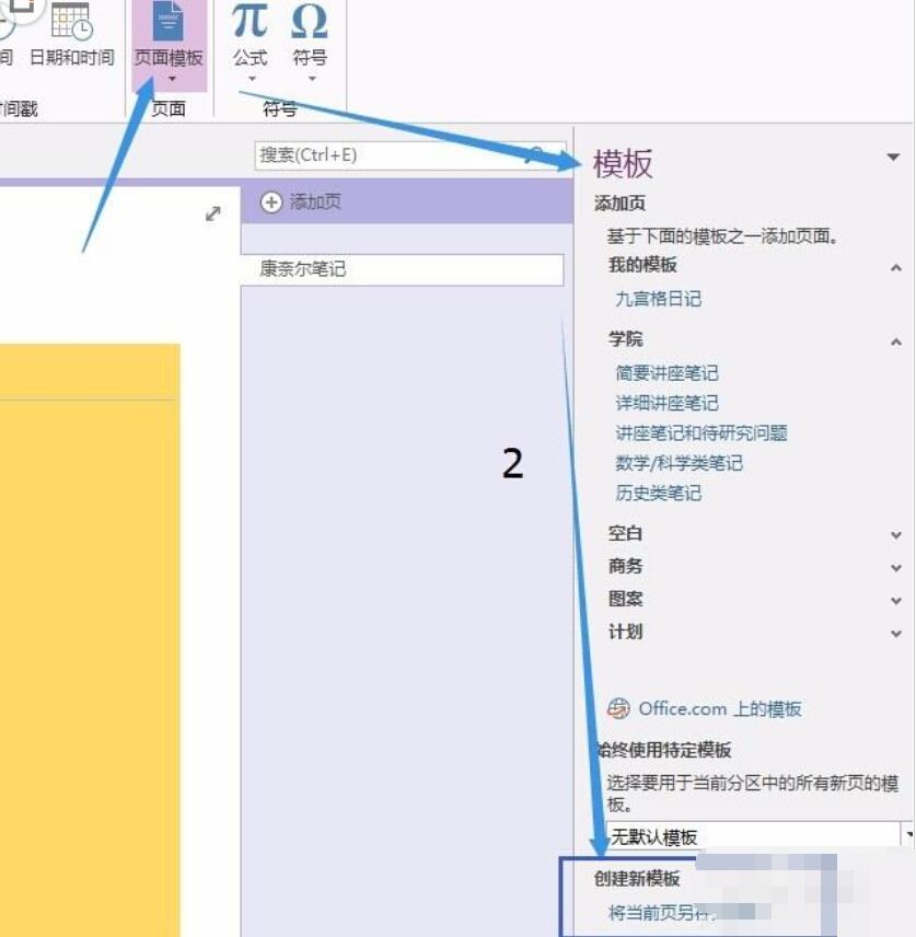 Onenote怎么添加新模板？,Onenote添加新模板教程