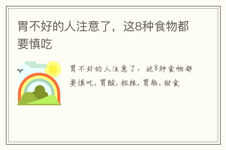 胃不好的哪些东西不要吃？这8种食物都要慎吃了