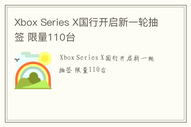 Xbox,Series,X国行开启新一轮抽签,限量110台