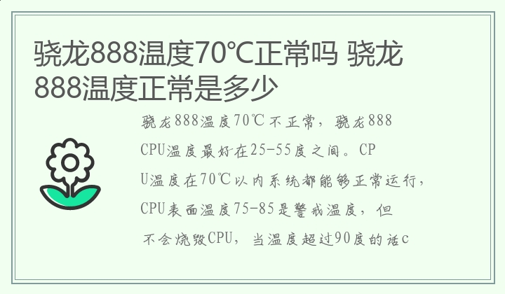 骁龙888温度70℃正常吗,骁龙888温度正常是多少