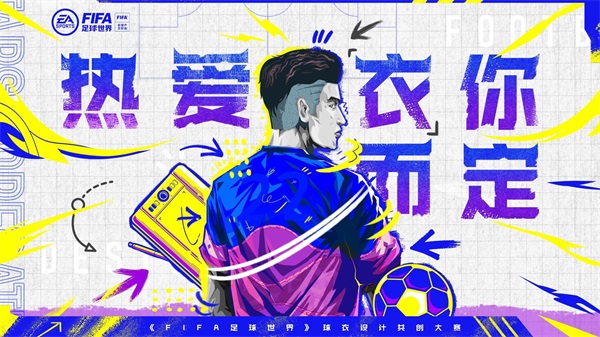 热爱“衣”你而定  《FIFA足球世界》球衣设计共创大赛火热进行中！