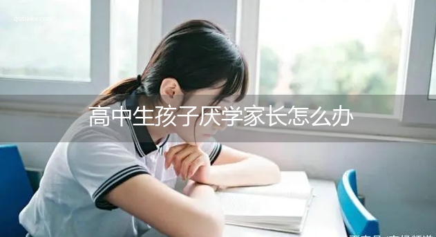 高中生孩子厌学家长怎么办