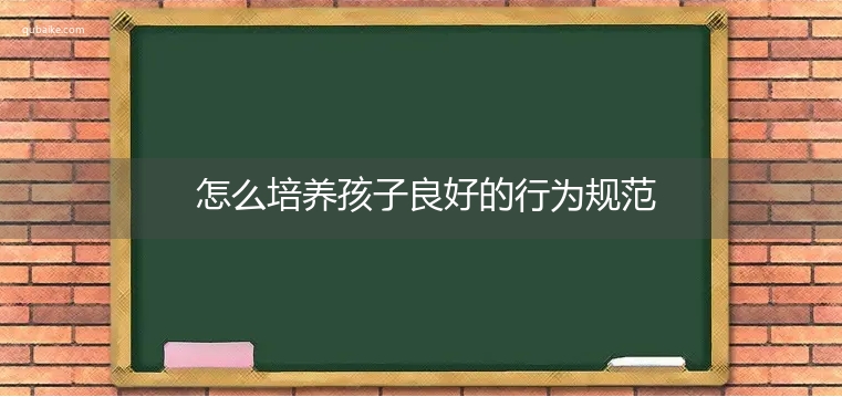 怎么培养孩子良好的行为规范