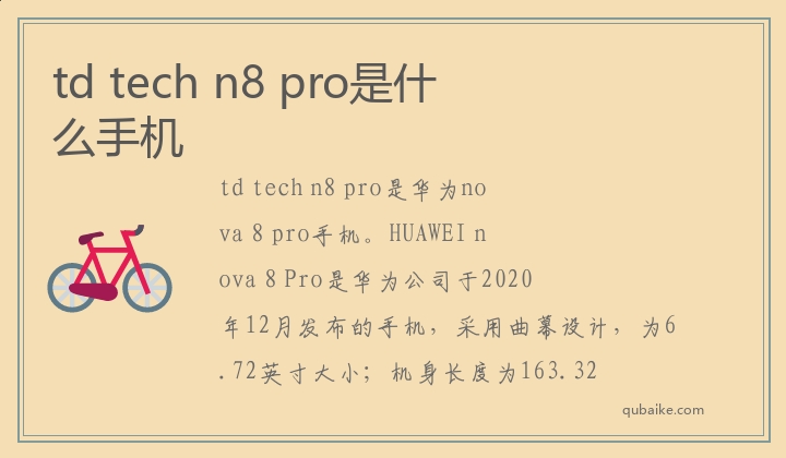 td,tech,n8,pro是什么手机