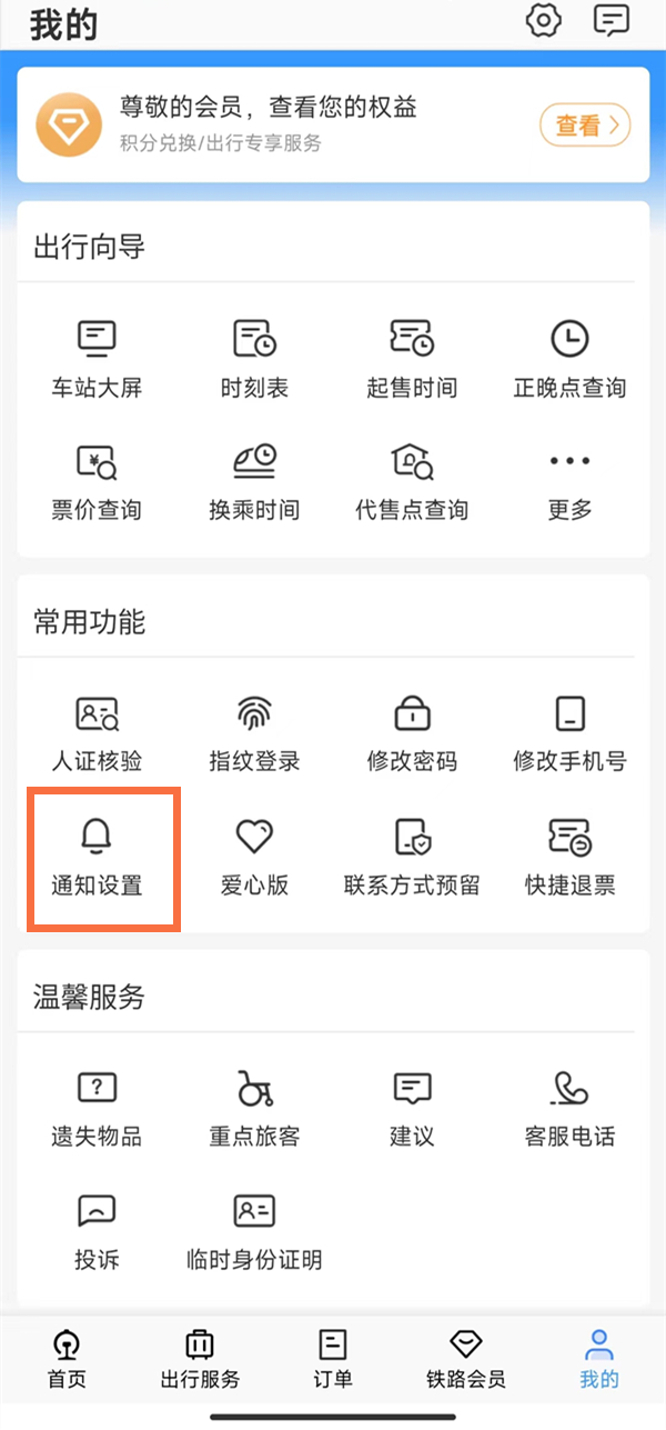 12306购票后没有收到短信怎么办,怎么设置短信通知