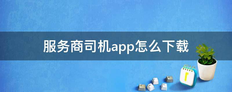 服务商司机app怎么下载