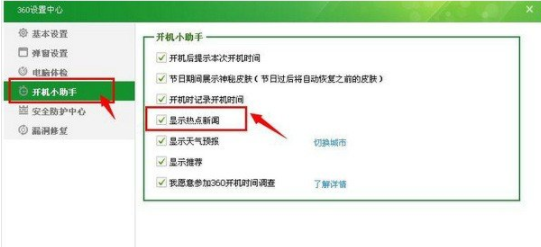 360安全卫士怎么关闭热点新闻？,360安全卫士关闭热点新闻教程攻略