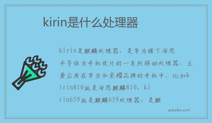 kirin是什么处理器