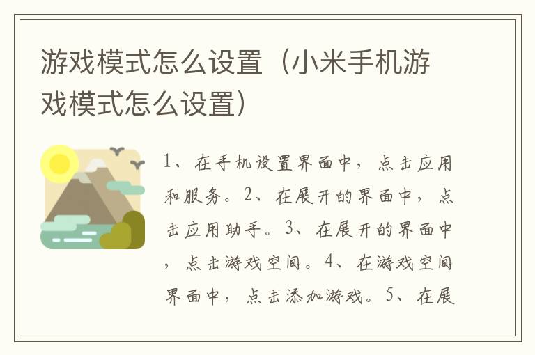 游戏模式怎么设置,小米手机游戏模式怎么设置