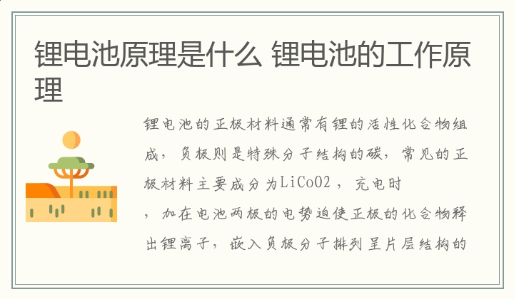 锂电池原理是什么,锂电池的工作原理