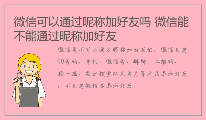 微信可以通过昵称加好友吗,微信能不能通过昵称加好友