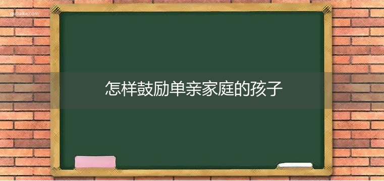 怎样鼓励单亲家庭的孩子