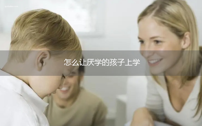 怎么让厌学的孩子上学