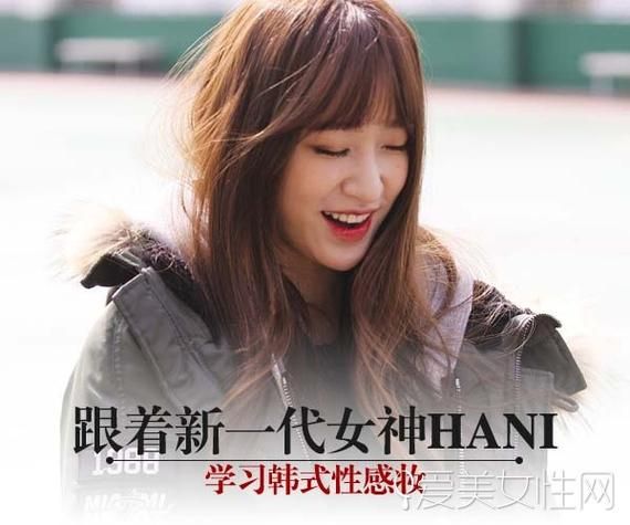 跟着新一代女神Hani 学画韩式性感妆