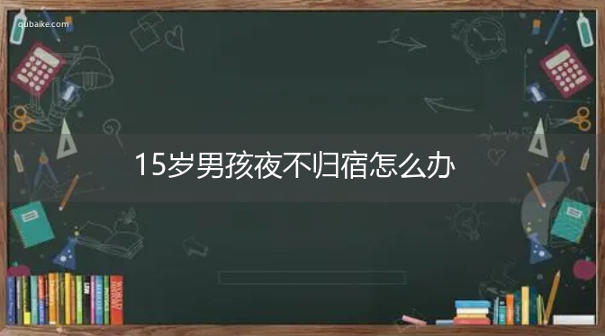 15岁男孩夜不归宿怎么办