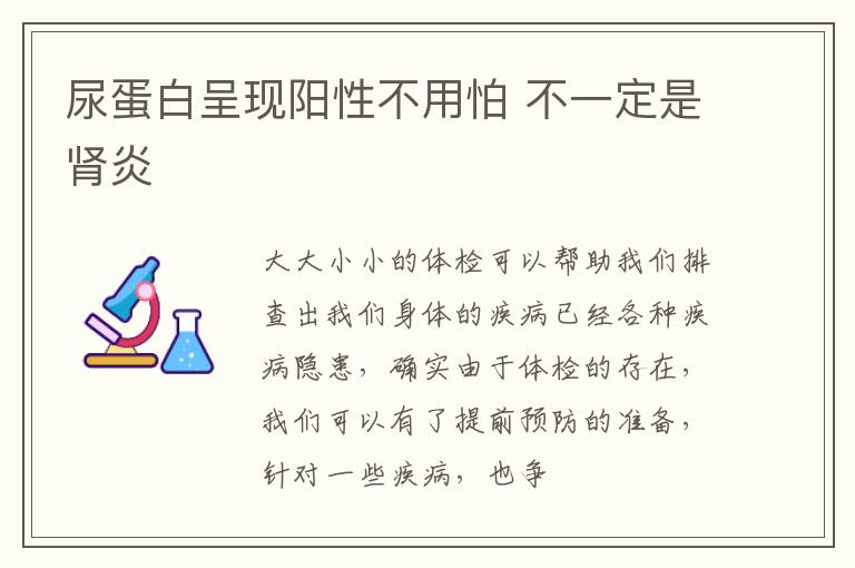 尿蛋白呈现阳性不用怕，不一定是肾炎