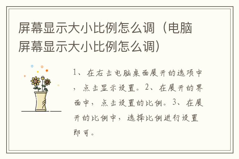 屏幕显示大小比例怎么调,电脑屏幕显示大小比例怎么调