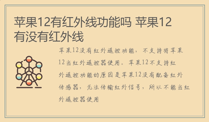 苹果12有红外线功能吗,苹果12有没有红外线