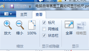 win7自带画图工具如何显示标尺,win7自带画图工具显示标尺的方法