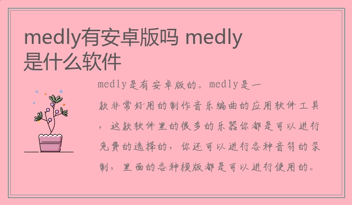 medly有安卓版吗,medly是什么软件