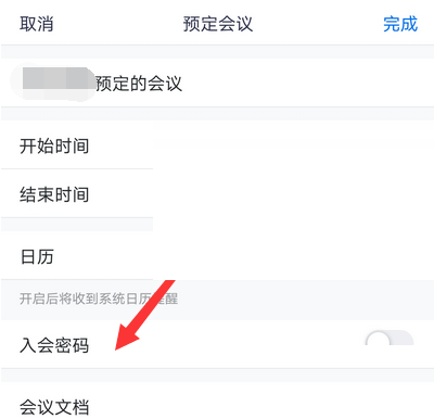 腾讯会议怎么取消入会密码,腾讯会议关闭入会密码方法分享