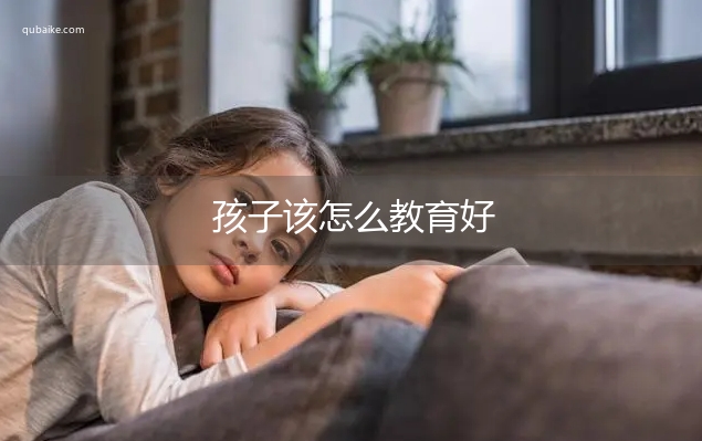 孩子该怎么教育好