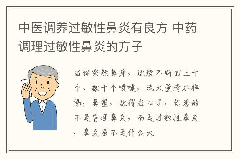 中医调养过敏性鼻炎有良方，中药调理过敏性鼻炎的方子