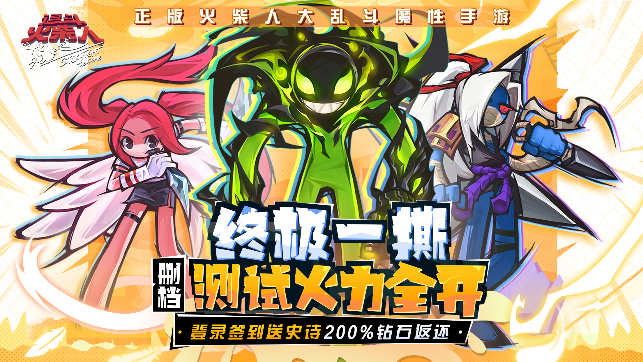 《逗斗火柴人》终极测试今日开撕：登录送史诗 200%返还！