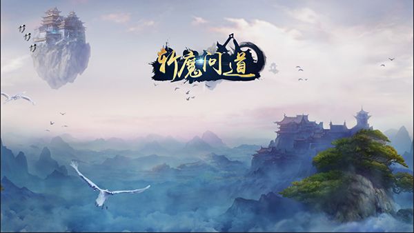 斩魔问道如何快速升级 斩魔问道快速升级攻略