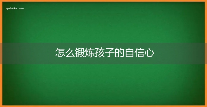 怎么锻炼孩子的自信心