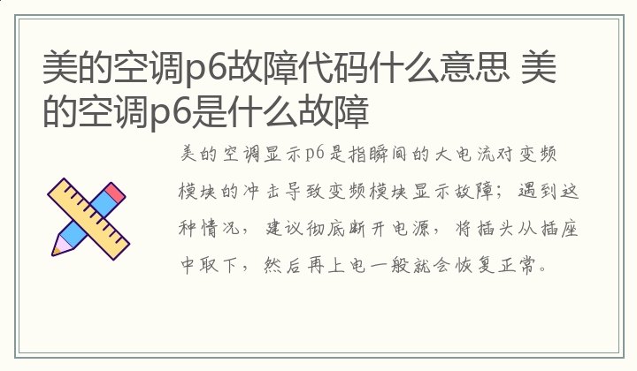 美的空调p6故障代码什么意思,美的空调p6是什么故障