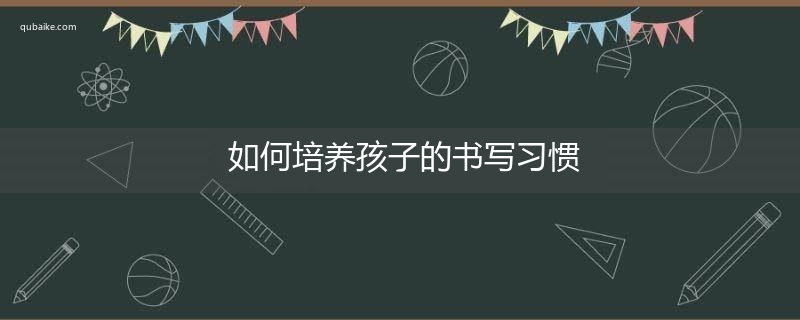 如何培养孩子的书写习惯