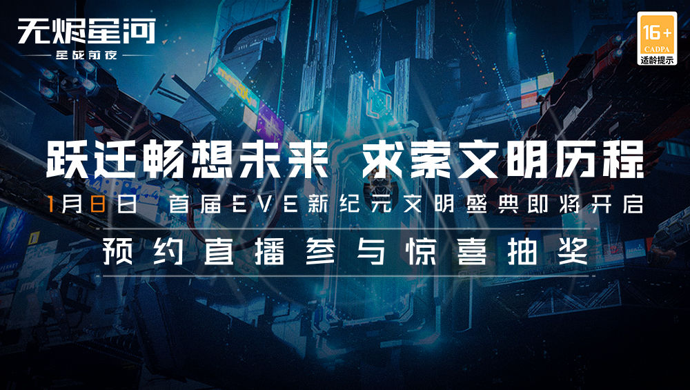 EVE新纪元文明盛典直播将至，看直播豪礼赢不停！