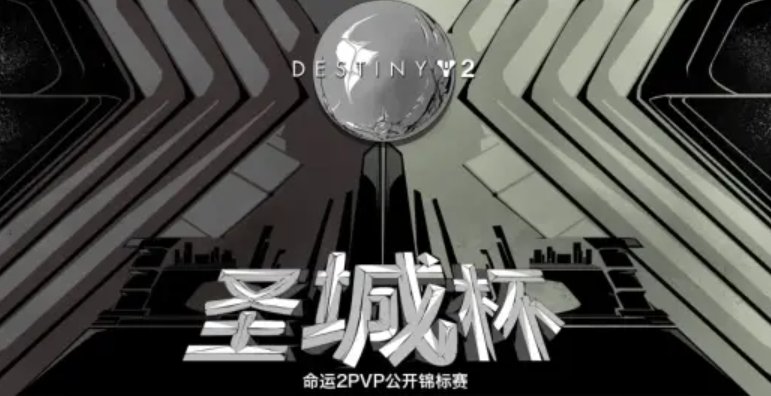 决战深空！《命运2》圣城杯PVP锦标赛赛事回顾