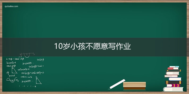 10岁小孩不愿意写作业